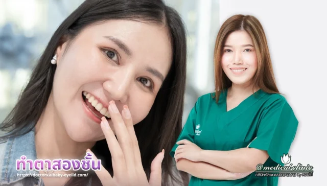 ทำตาสองชั้น