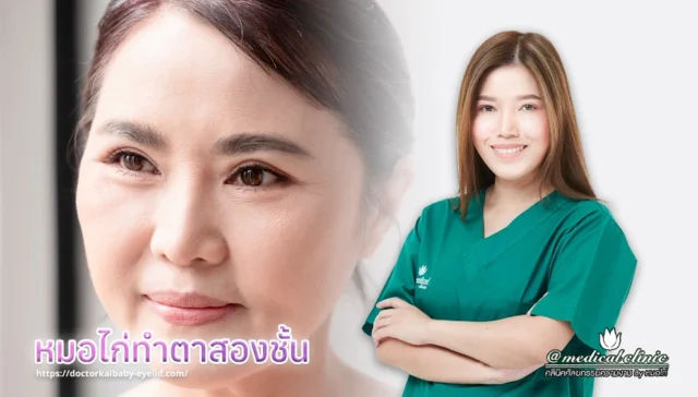 หมอไก่ทำตาสองชั้น