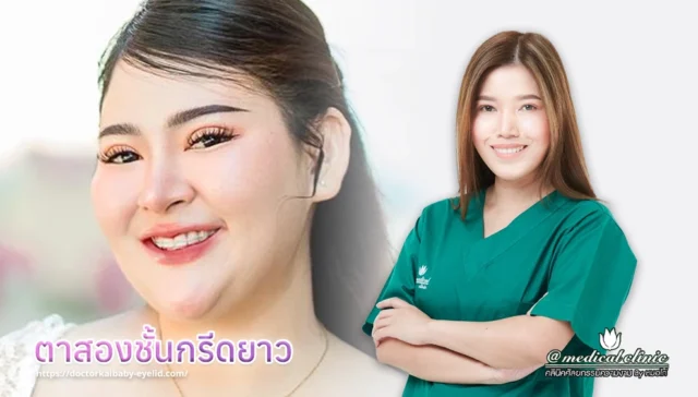 ทำตาสองชั้นกรีดยาว