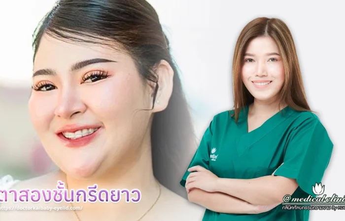 ทำตาสองชั้นกรีดยาว