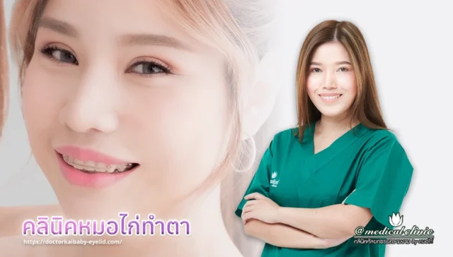 คลินิคหมอไก่ทำตา