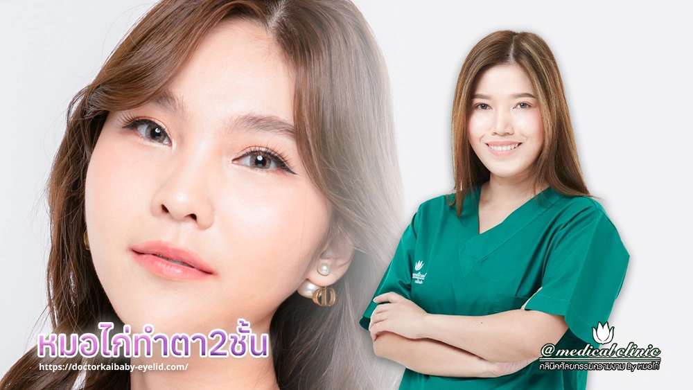 หมอไก่ทำตา2ชั้น