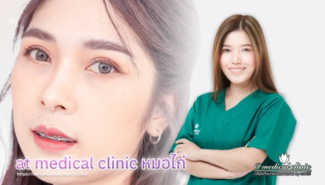 at medical clinic หมอไก่