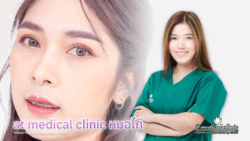 at medical clinic หมอไก่