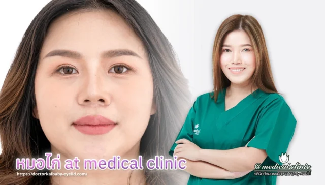 หมอไก่ at medical clinic