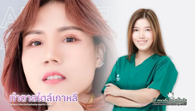 ทำตาสไตล์เกาหลี