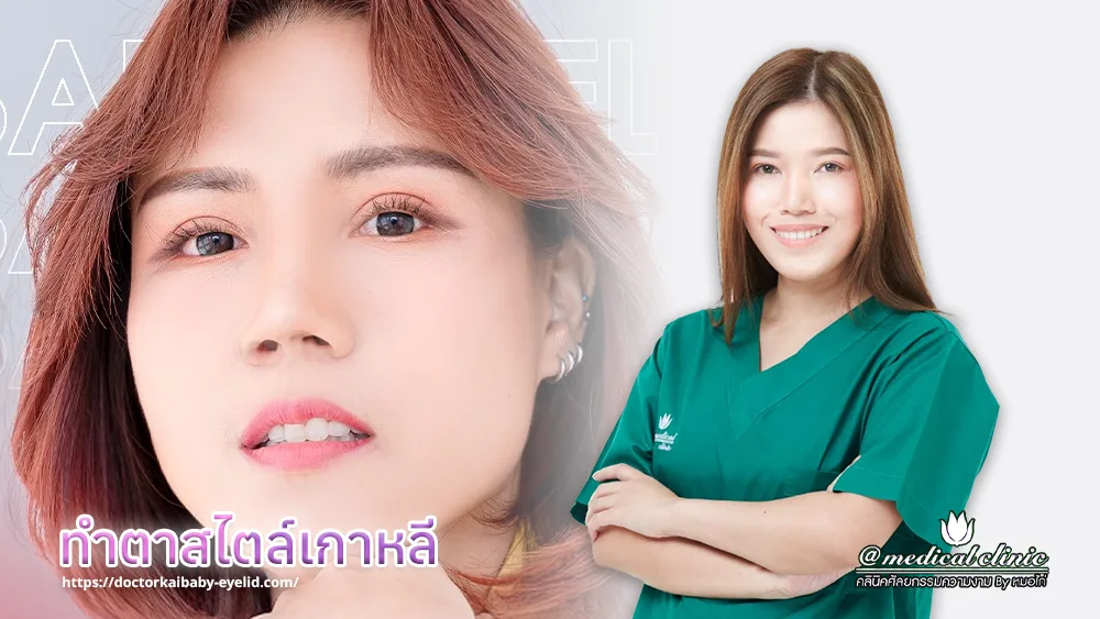 ทำตาสไตล์เกาหลี