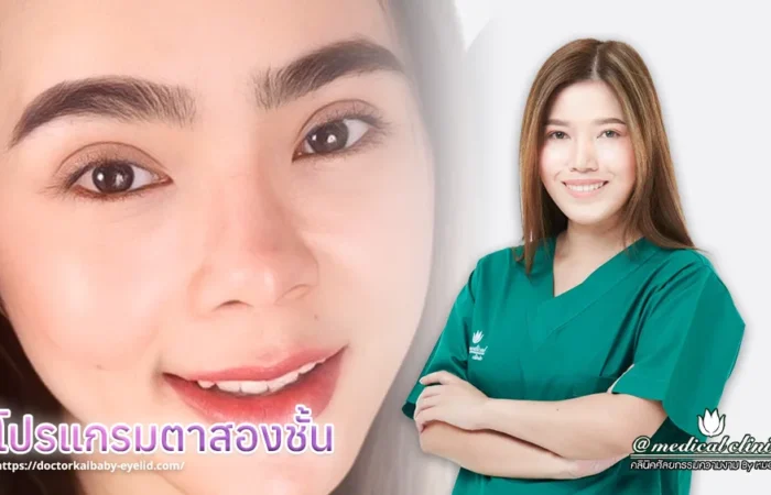 โปรแกรมตาสองชั้น