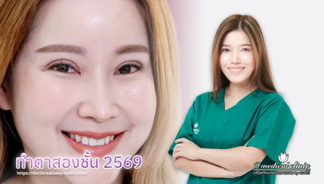 ทำตาสองชั้น 2569